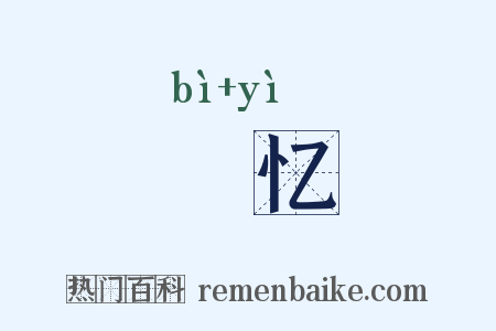 愊忆是什么意思的图片